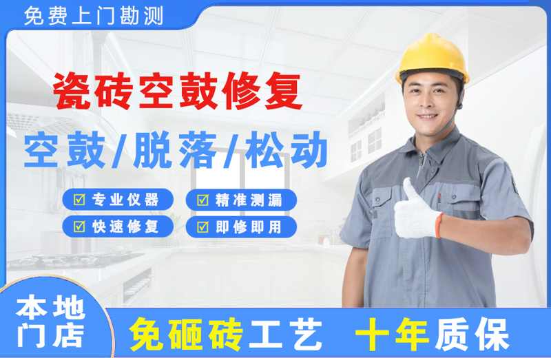 秦都瓷砖空鼓修复